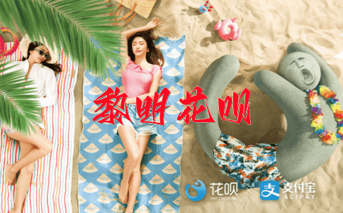 欠佳花呗